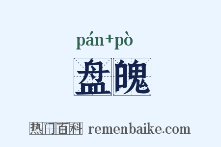 盘魄是什么意思的图片